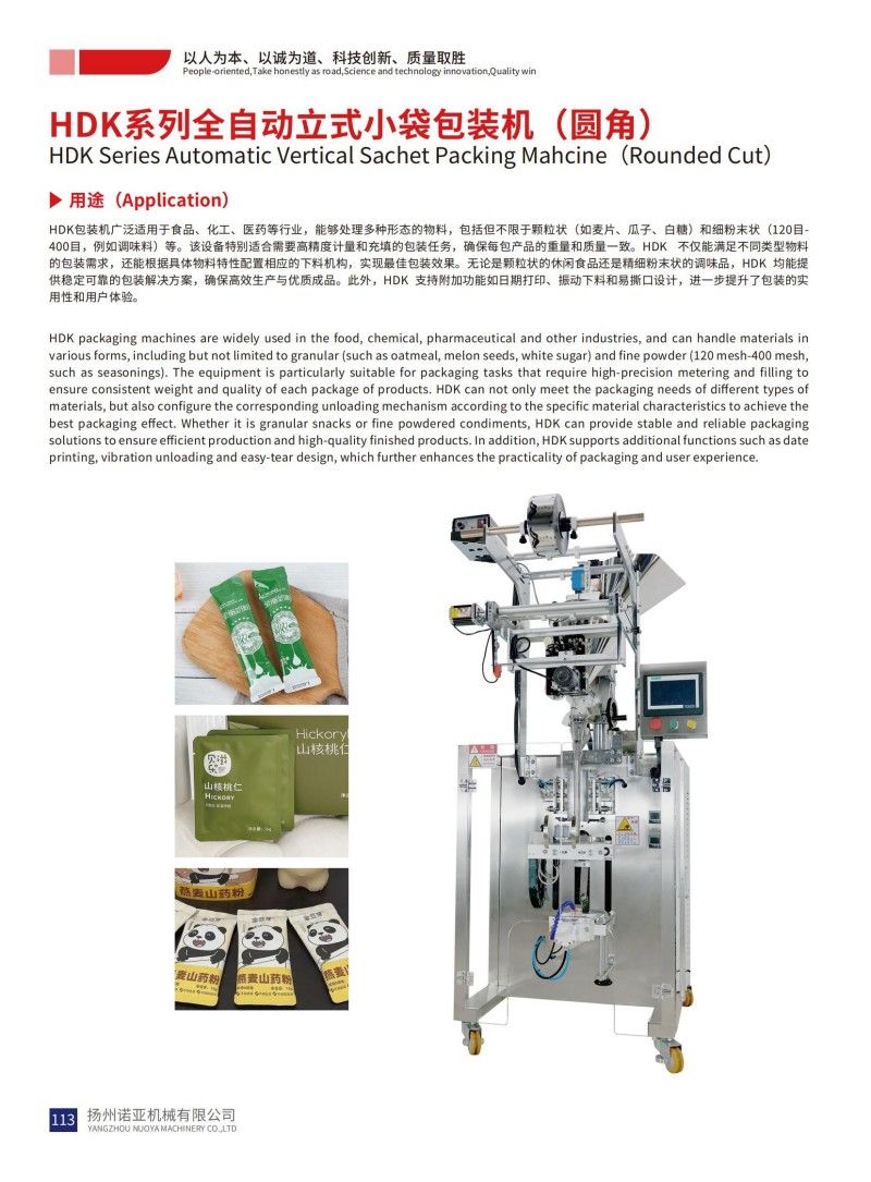 Автоматическая вертикальная упаковочная машина серии HDK для пакетов-саше (круглый срез)