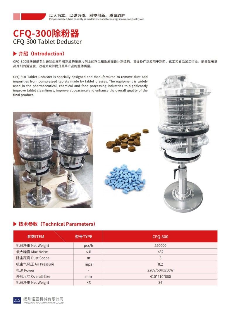 Обеспыливатель таблеток CFQ-300