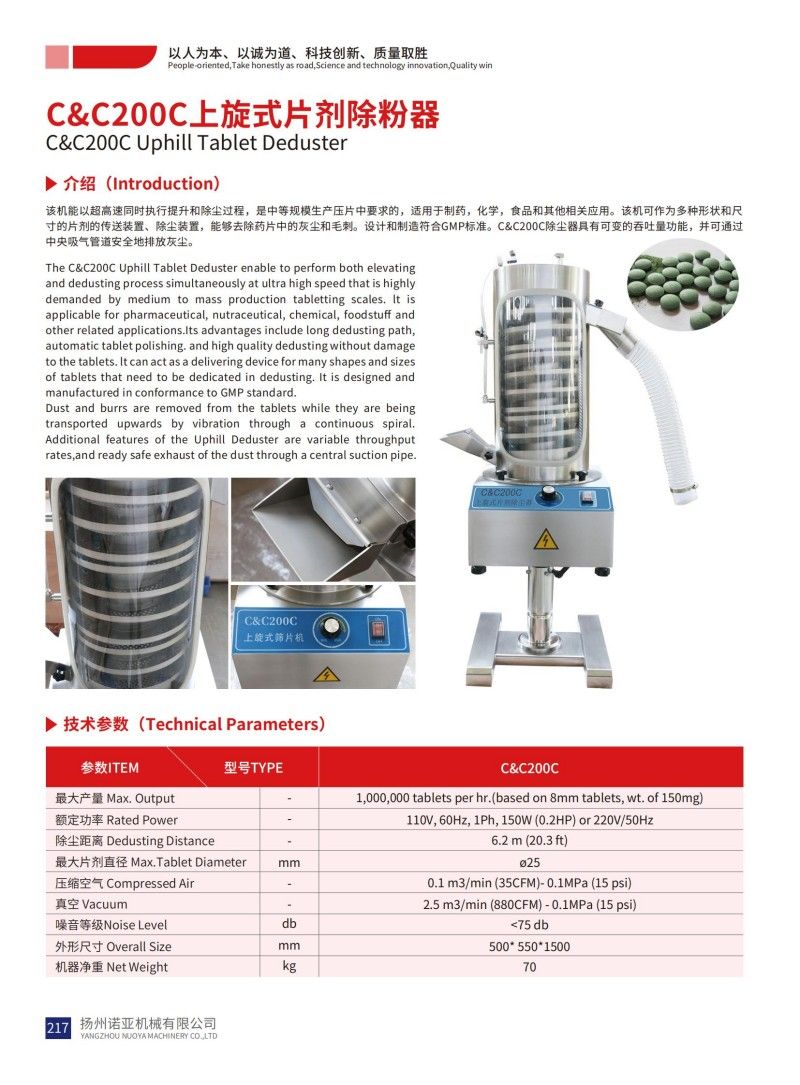 Обеспыливатель таблеток C&C200C Uphill